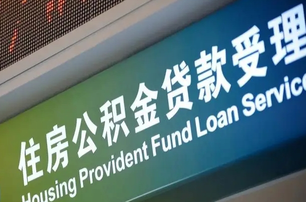 海北公积金一次性提（一次性提公积金的条件）